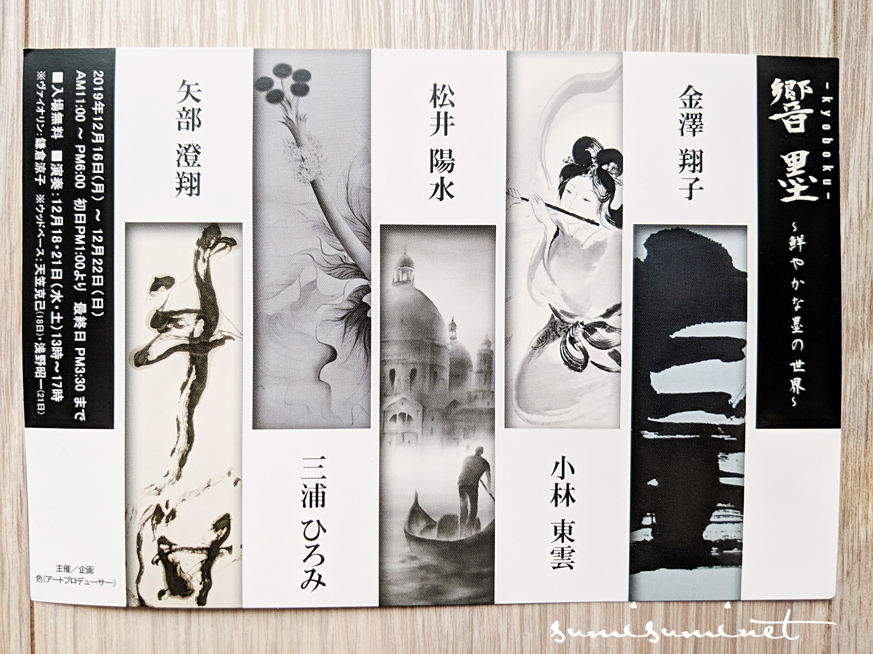 「響墨～鮮やかな墨の世界～＠画廊楽（横浜・関内）」のアイキャッチ画像