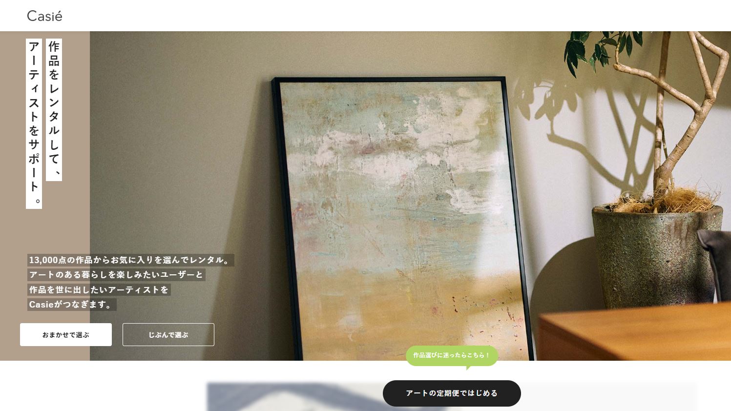 「お部屋に絵画を飾るススメ♡　日本初の絵画定額制レンタルCasie」のアイキャッチ画像